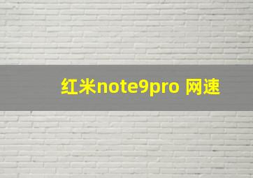 红米note9pro 网速